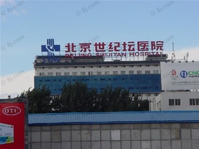 北京世纪坛医院整形美容科怎么样？价格表2025年~