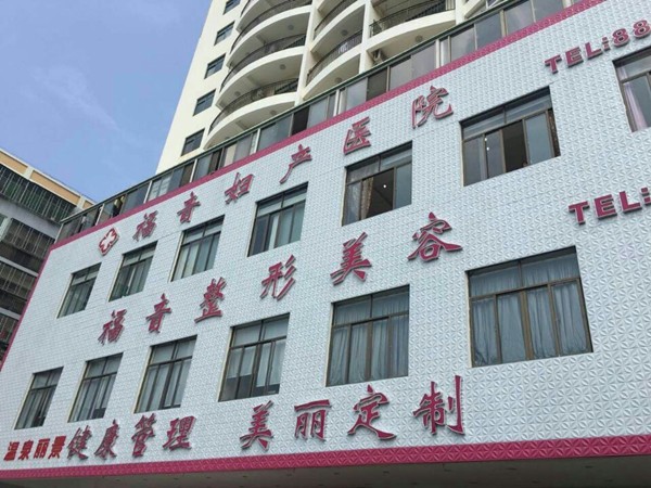 2024年三亚整形医疗机构全面指南：权威推荐与深度解析(图9)