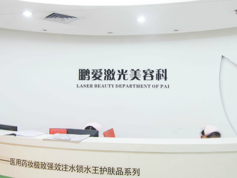 深圳鹏爱医疗美容医院2025年全新价格表一览