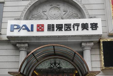 上海整形医院祛斑哪家技术更强？鹏爱、美未央、沃恩斯丽格都还不错！