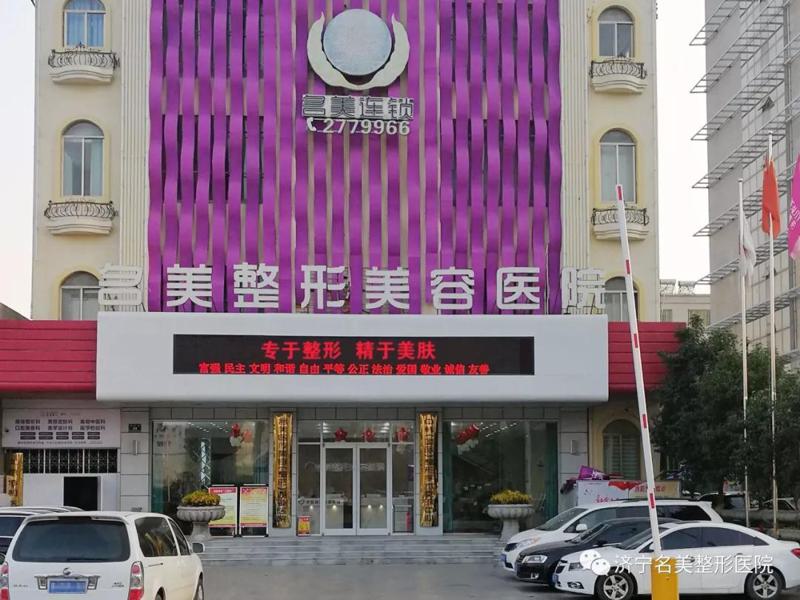 济宁名美整形美容医院价格表一览，【全新】2025年预热狂欢~