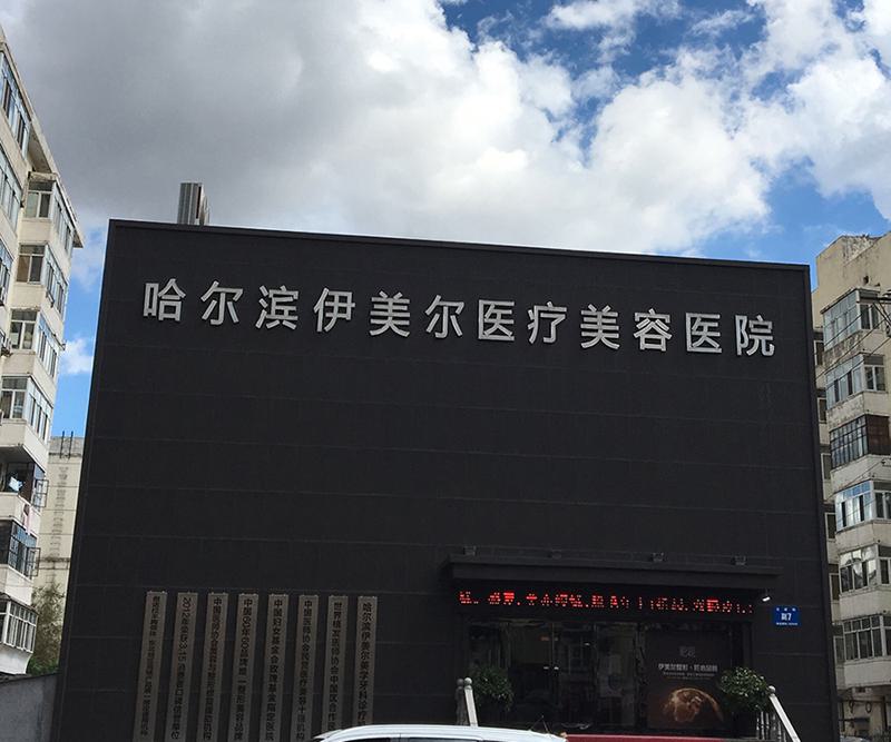 哈尔滨伊美尔医疗美容医院怎么样？医院环境如何呢
