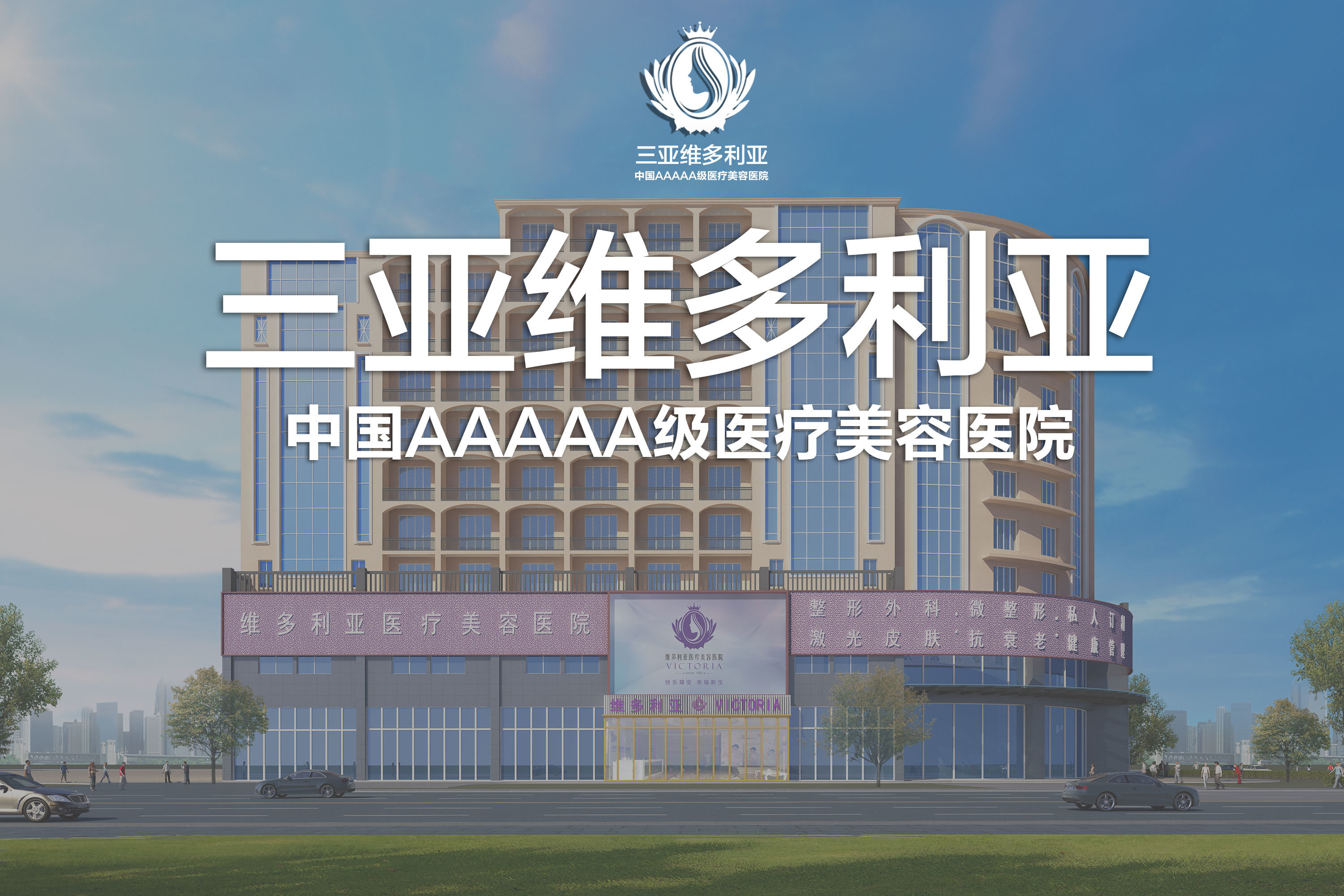2025三亚维多利亚医疗美容医院整形价格表2025