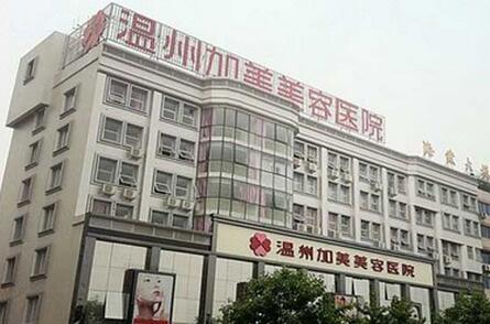 温州加美美容整形医院，乐清城南顾得美医疗美容哪个技术更上一楼