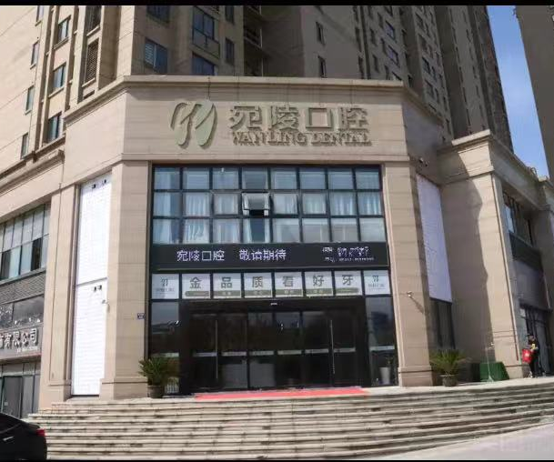 宣城宛陵口腔门诊部：技术与口碑的双重见证