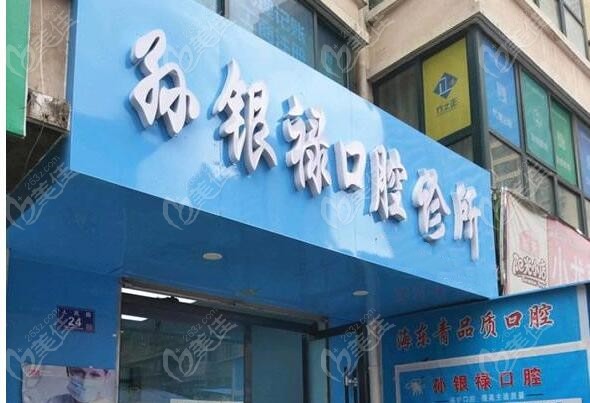 天水市哪家牙科医院比较好？天水孙银禄口腔的资质如何？附上价格表。(图1)