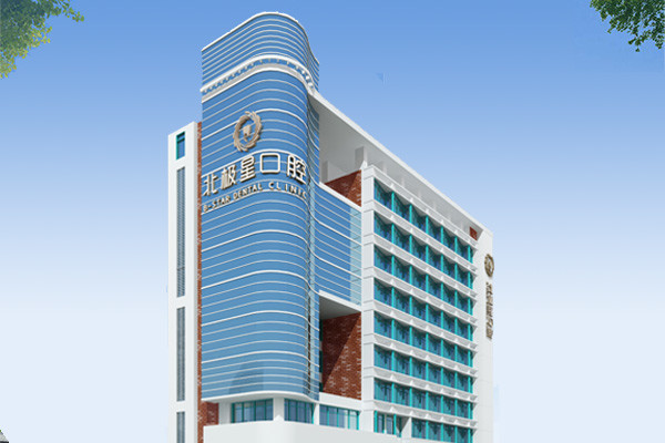 北极星口腔医院不仅是正规医院，还拥有四大种植牙技术