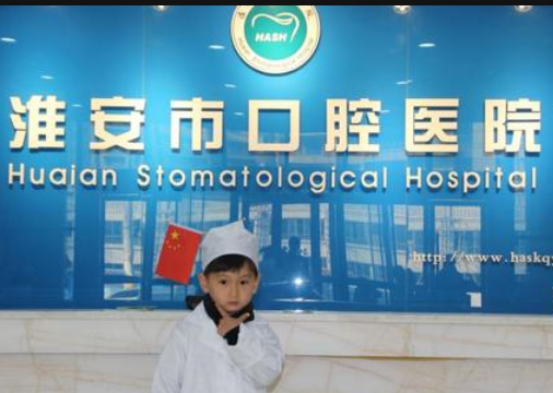 淮安口腔医院怎么样？占地面积12000平方米，配备