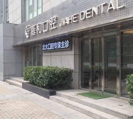 北京百旺嘉和口腔门诊部价格表详情？正规靠谱吗？附医生团队介绍