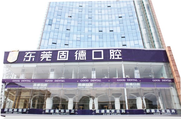 东莞做烤瓷牙哪家医院好？固德等医院凭实力上榜！快看看！(图1)