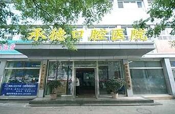 承德市口腔医院美容科治疗费用价格，效果与口碑评价