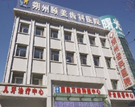 朔州十大烤瓷牙医院医美4强全新阵容一一介绍-整形价格查询！