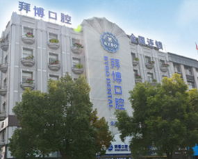天津河西悦未来口腔门诊部