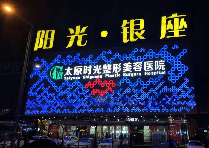 太原时光医疗美容院整形项目收费标准一览，费用贵吗？