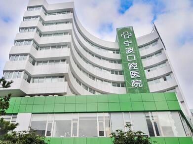 2024年余姚地区种植牙医院选择指南：社保报销与专业服务并重