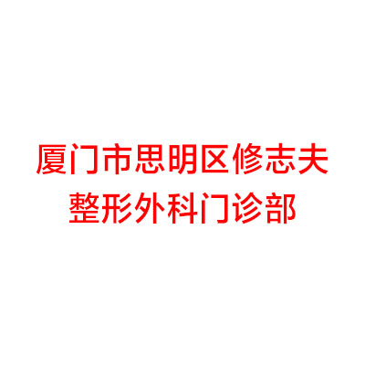 厦门修志夫整形价格表2025岁末特惠一览