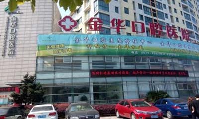 金华瓷贴面价格表：各大口腔医院价格表及服务对比，费用贵吗？