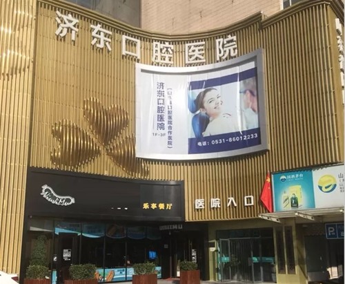 济南济东口腔医院是公立医院吗？虽不是公立！但实力很好，附预约方式