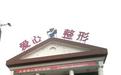 长春爱心整形医院价格表全新出炉
