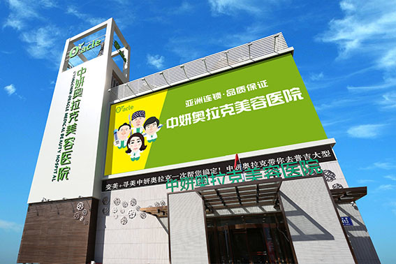 长春中妍奥拉克医学美容医院是正规的吗？口碑咋样？收费贵吗？
