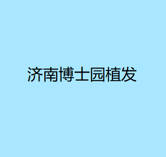 济南市槐荫区疤痕植发医生正规吗？聊一下济南市槐荫区疤痕植发医生口碑TOP7查收！