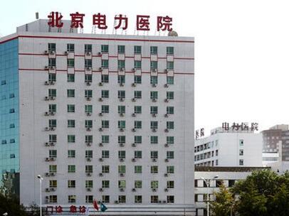 北京电力医院口腔科烤瓷牙效果如何？费用多少？