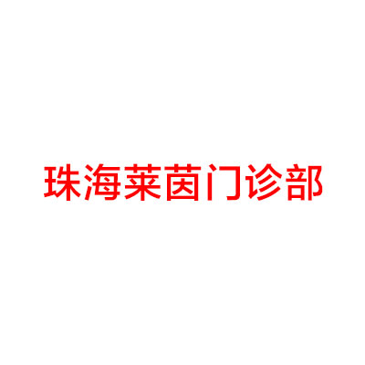 2024年珠海整形医疗行业新风向：顶尖医美机构一览(图4)