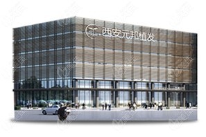 2024年西安植发医院推荐：植发技术与价格全解析(图1)
