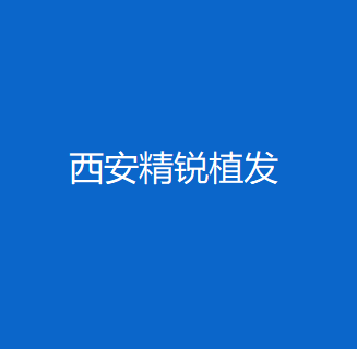 科发源植发医院到底怎么样？医院介绍_医师团队_植发技术(图1)