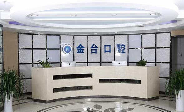 2025南京全口牙齿矫正口腔医院评价前(10)强走访公示！南京金台口腔门诊部口碑、价格揭秘