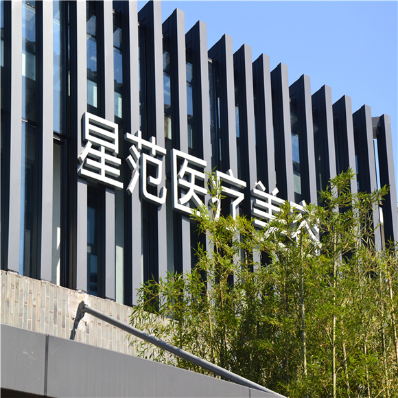 2024年温州医美整形机构大比拼：星范领衔，口碑与技术并重