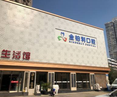南京渡梦家口腔怎么样 2024口腔项目价格表公布 不贵