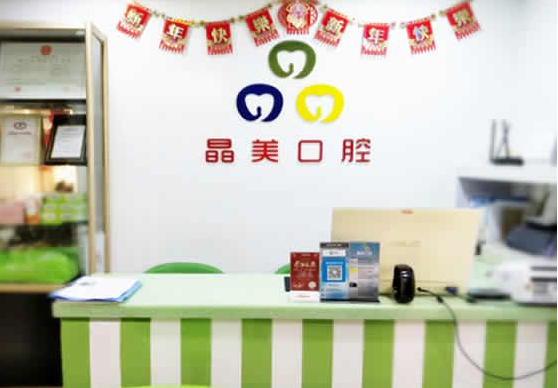 福州晶美牙齿矫正效果如何？医保定点单位，创办于2025年，技术口碑咋样？