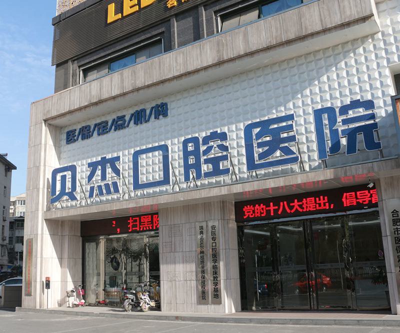 合肥贝杰口腔医院种植牙挂谁的号？医生名单和口腔咨询情况了解！