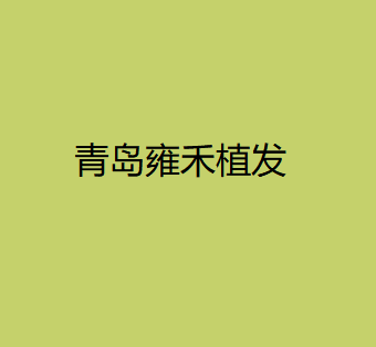 2024年青岛医美医院哪家好？科发源、碧莲盛、雍禾口碑实力不俗(图4)