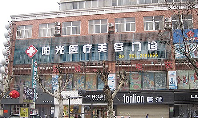 宿州阳光韩式医疗整形美容医院靠谱吗？可看价格收费及