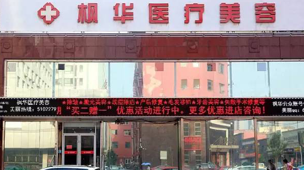 沧州枫华整形美容医院价格表遭曝光