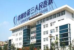 洛阳市第三人民医院整形美容科效果如何？费用多少？