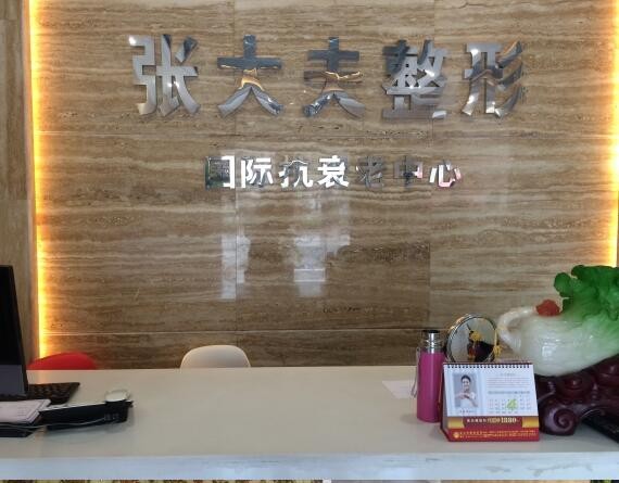 整形手术价格表一览：濮阳张大夫医疗美容门诊部费用详解