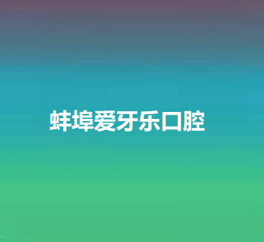 2024年蚌埠市口腔科诊所推荐：性价比与技术并重的选择
