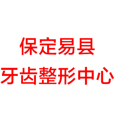 上海九院牙齿整形价格表，不拔牙矫正侧颜对比图~(图2)