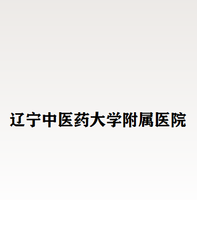 寻找沈阳最好的激光脱毛医院推荐，医学院二附院、金皇后等医院比较