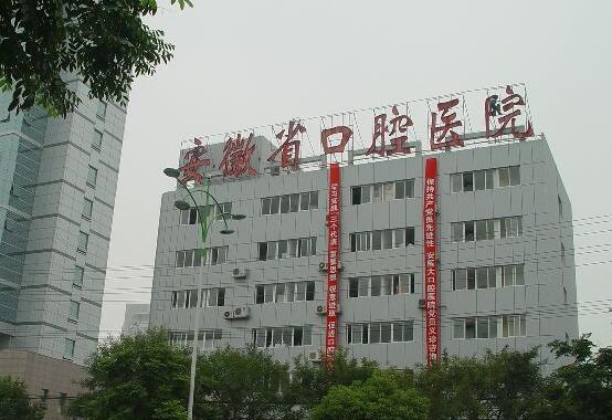 安徽省口腔医院贵吗看牙怎么样？正畸和种植牙都不错