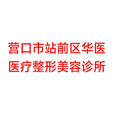 营口八大种植牙医院当属华医、站前朱德林、丽影医学这三家！价格(案例)盘点！