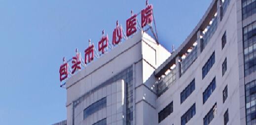 包头市中心医院牙科收费标准，价目表一览便知