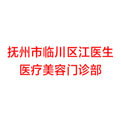 抚州市宜黄县水动力微创吸脂减肥整形医生哪几家好