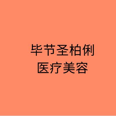 毕节激光祛斑医院哪家强？权威排名揭晓！(图3)