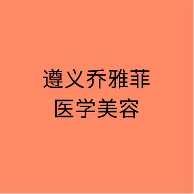 遵义市颧骨整形手术口碑不错的整形医生(图1)