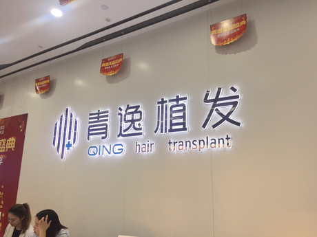广州植发医院技术排行榜前三出炉！来看看哪些医院在内吧