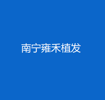 南宁植发医院排名推荐，口碑排名榜更新上线(图4)
